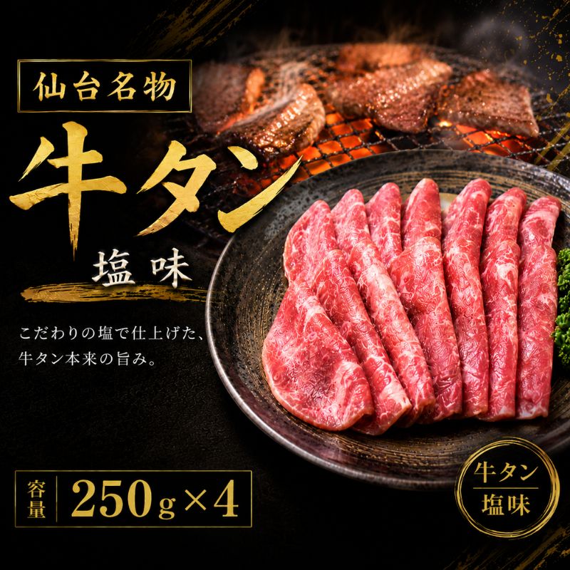 【ふるさと納税】 成型牛たん塩味 250g×4 / 牛タン 焼肉 たん 和牛 牛 タン BBQ