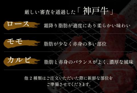 神戸牛 5種の希少部位焼肉食べ比べ 350g 冷凍 発送：入金確認後3週間程度 但馬牛 但馬 神戸 香美町 村岡 和牛セレブ 58-08