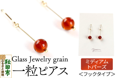 一粒ピアス 【ミディアムトパーズ】ガラスジュエリー Glass Jewelry grain アクセサリー 秋田