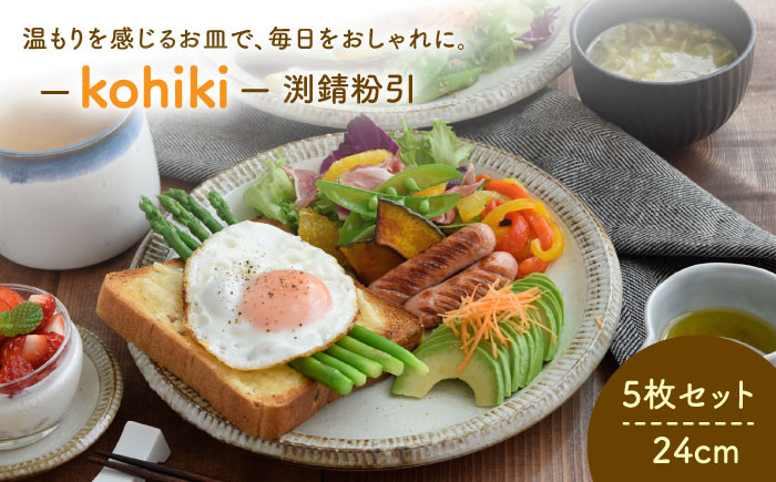 
                  ＼生活応援実施中／【美濃焼】 大皿 24cm 渕錆粉引 5枚セット 【EAST table】食器 プレート パスタ皿 セット 皿 ワンプレート ランチプレート 美濃焼 セット デザート インテリア おしゃれ 食器セット お皿セット 陶器 パスタ サラダ 国産 [MBS001]
                