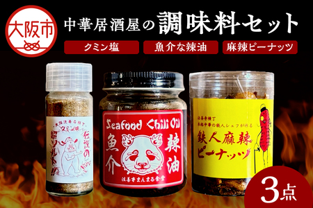 魚介な辣油・クミン塩・麻辣ピーナッツ 調味料３点セット 調味料_OS138-0001