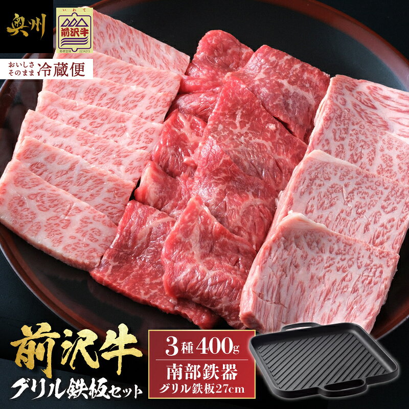 【ふるさと納税】 【奥州市産品の豪華セット】 前沢牛 南部鉄器 焼肉とグリル鉄板セット前沢牛上カルビ・肩ロース・モモ 計400g ＋ 南部鉄器 鉄板 27cm 冷蔵発送 着日指定 ブランド牛 国産牛 牛肉 肉 アウトドア キャンプ 離島配送不可 [U0129]