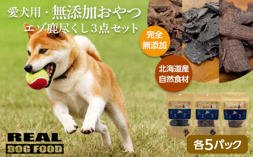 
愛犬用★無添加おやつ★エゾ鹿尽くし3点セット（各5パック）計400g≪REAL DOG FOOD≫
