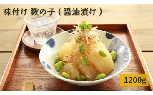 味付け 数の子 ( 醤油漬け ) 1200g かずのこ 味付 かつおだし 醤油漬 カズノコ おつまみ 魚卵 魚 魚介 海鮮 宮城県 石巻市 宮城 石巻