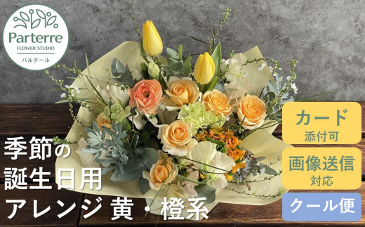 【 誕生日 に贈る】季節 の フラワーアレンジメント Birthday 【 イエロー ・ オレンジ 系 】お花 アレンジ 誕生日 プレゼント 岩手県 北上市 生花 花 春夏秋冬 岩手県 北上市 C0212 花工房パルテール