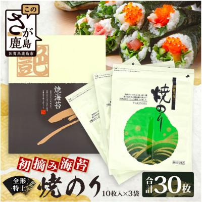 ふるさと納税 鹿島市 【初摘み海苔100%】佐賀のり使用 全形 特上 焼きのり 10枚×3袋【合計30枚】TY-26