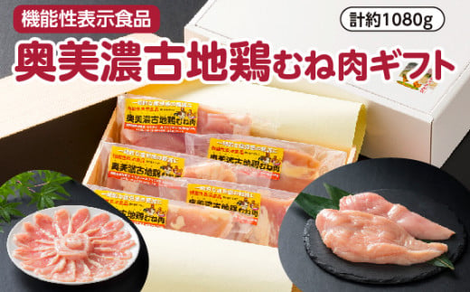 
【機能性表示食品】奥美濃古地鶏むね肉ギフト　計約1080g [No.408] ／ 鶏肉 ムネ肉 セット 岐阜県
