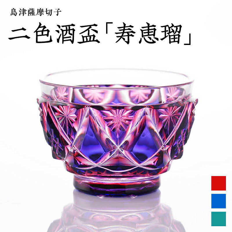 【ふるさと納税】＜選べる＞ 島津薩摩切子 二色酒盃 寿恵瑠 ルリ金赤 ルリ緑 蒼黄緑 切子 クリスタル ガラス 酒盃 さかずき 酒器 コップ 和 食器 口当たり 酒 日本酒 焼酎 透明感 伝統 工芸 職人 星 菊 島津興業 鹿児島 鹿児島市 おすすめ ランキング プレゼント ギフト