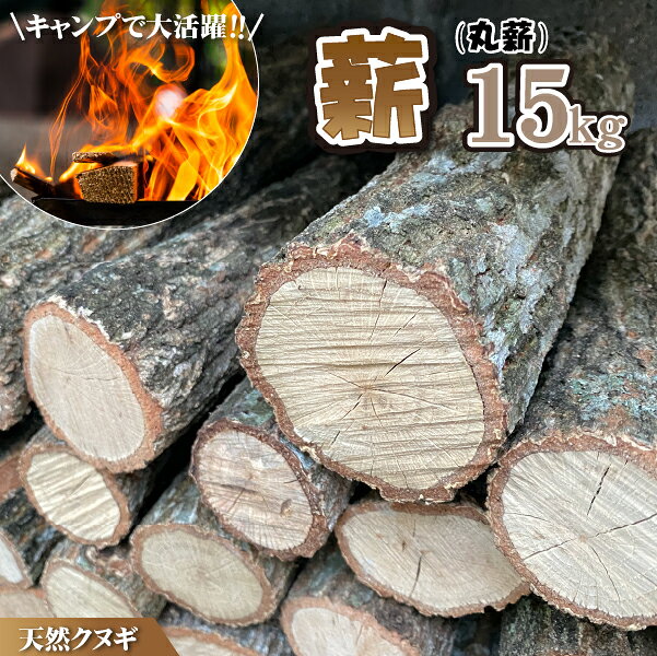 【ふるさと納税】【小林産クヌギ】薪 クヌギ 約15kg 丸薪 キャンプ 30cm 焚火 薪ストーブ