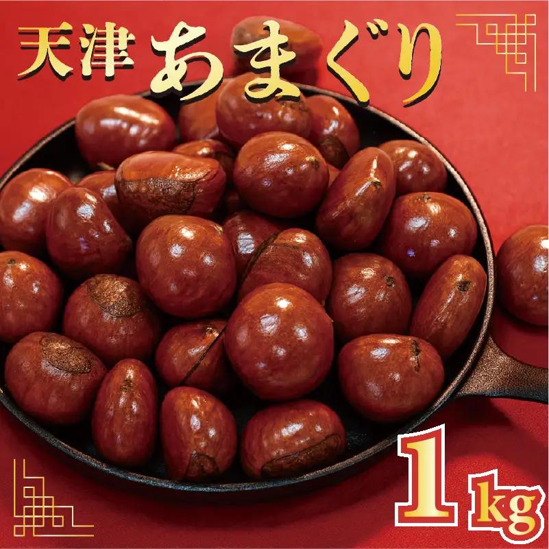 天津甘栗 1kg 甘栗 栗爪付き 殻付き 焼き栗 あまぐり 京都
