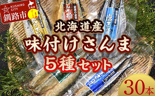 
            極上さんま五種盛り 3切れ×5種×2パック 真空保存 さんま 焼き魚 魚 海鮮 鮮魚 北海道 ご当地グルメ 糠さんま 漬け魚 F4F-8101
          