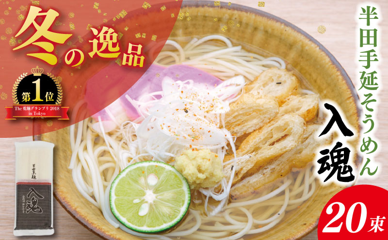 そうめん 半田そうめん 20束 そうめん 入魂 手延べ 素麺 麺 乾麺 贈り物 お中元 お歳暮 ギフト 贈答 冬季発送 徳島県 つるぎ町
