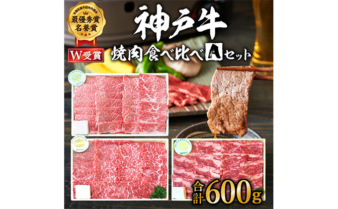 
                  神戸牛 福袋 焼肉 食べ比べ 3種 計600g 肩 モモ バラ 焼肉セット 詰め合わせ 焼き肉 牛肉 和牛 焼肉用 キャンプ BBQ アウトドア バーベキュー 黒毛和牛 お肉 冷凍 おすすめ 神戸ビーフ
                
