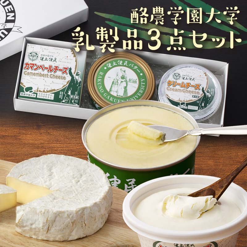【ふるさと納税】酪農学園大学 乳製品3点セット（バター・カマンベールチーズ・クリームチーズ）【チーズ バター 詰め合わせ 缶 北海道 】 EB8-0133