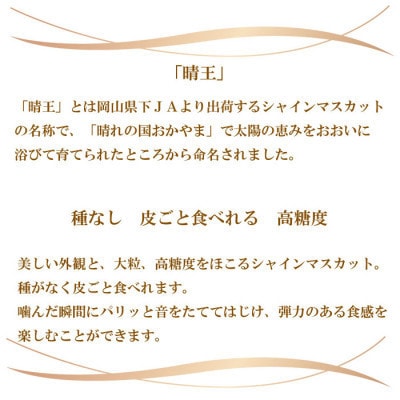 【2026年8月下旬より発送】ご家庭用　岡山県産　シャインマスカット　晴王　2kg(3～6房)【配送不可地域：離島】
