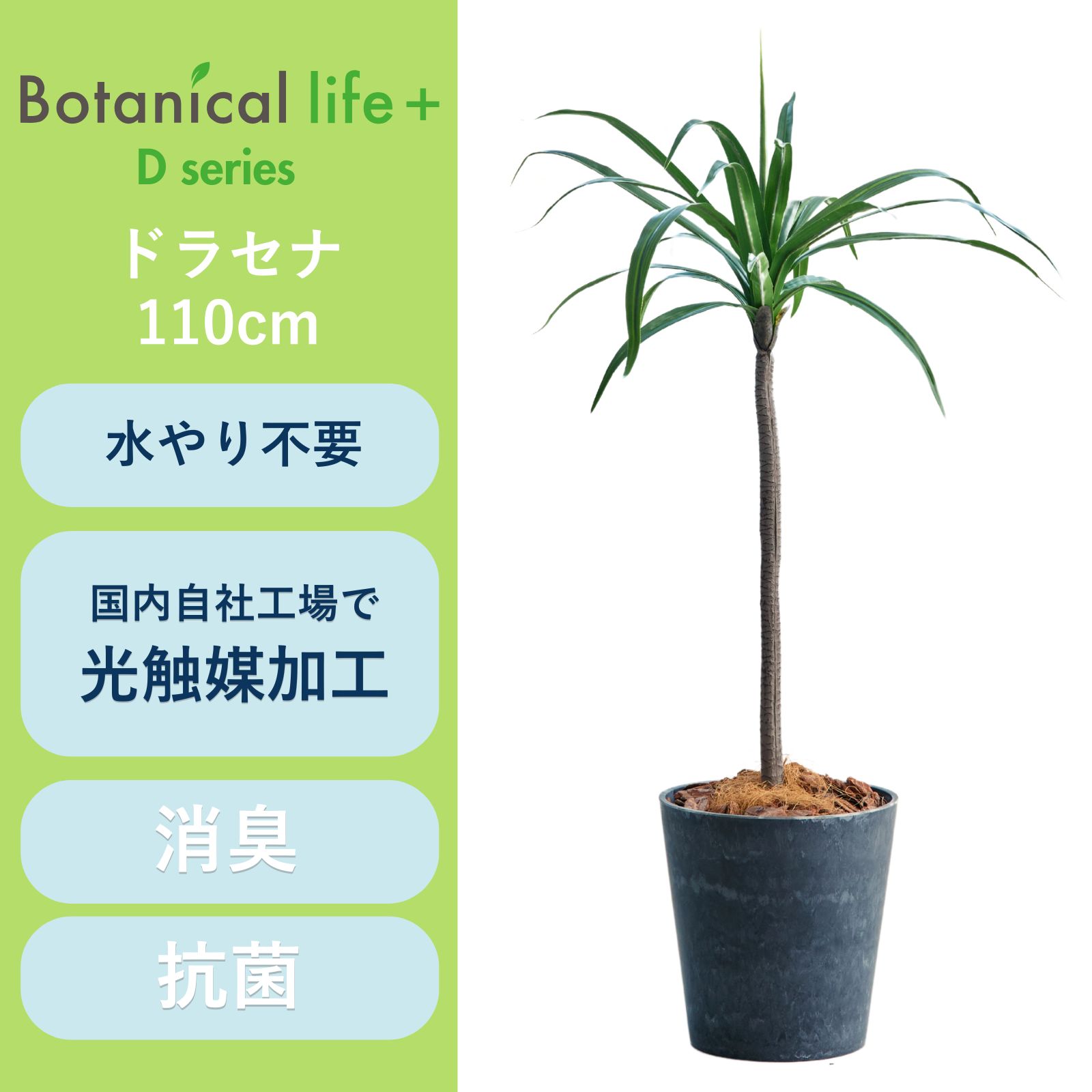 フェイクグリーン Botanical life+ Dシリーズ ドラセナ 110cm 光触媒加工 鉢付き （鉢： ナチュラルカラー グレー ） インテリア 抗菌 消臭 愛知県 豊橋市 送料無料 4100