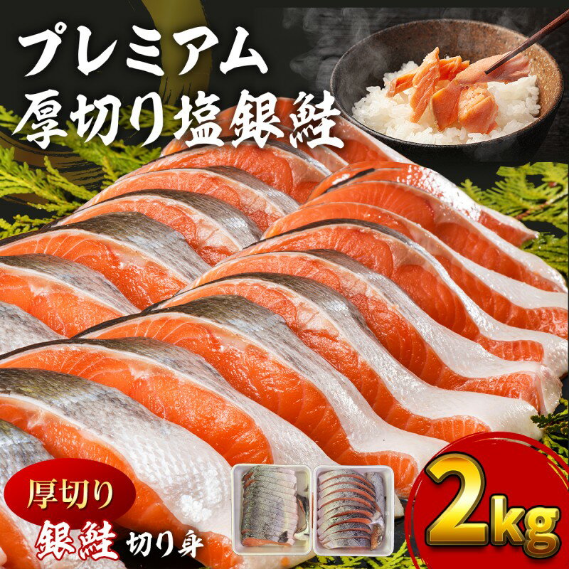 【ふるさと納税】鮭 塩銀鮭 切り身 カマ 2kg 厚切り チリ産 プレミアムグレード 五島灘の塩使用 冷凍 おかず 朝食 弁当 福岡県大刀洗町