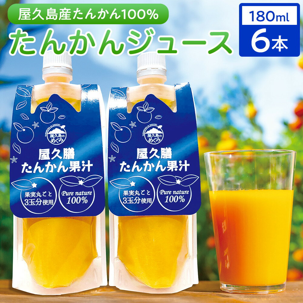 【ふるさと納税】【屋久島特産 たんかん の果汁100％】屋久膳たんかん果汁 180ml×6本 | たんかん ジュース 果汁 飲料 柑橘 かんきつ 屋久島町 屋久島 鹿児島 飲み物 果物 フルーツ ギフト 贈答 プレゼント 100%ジュース