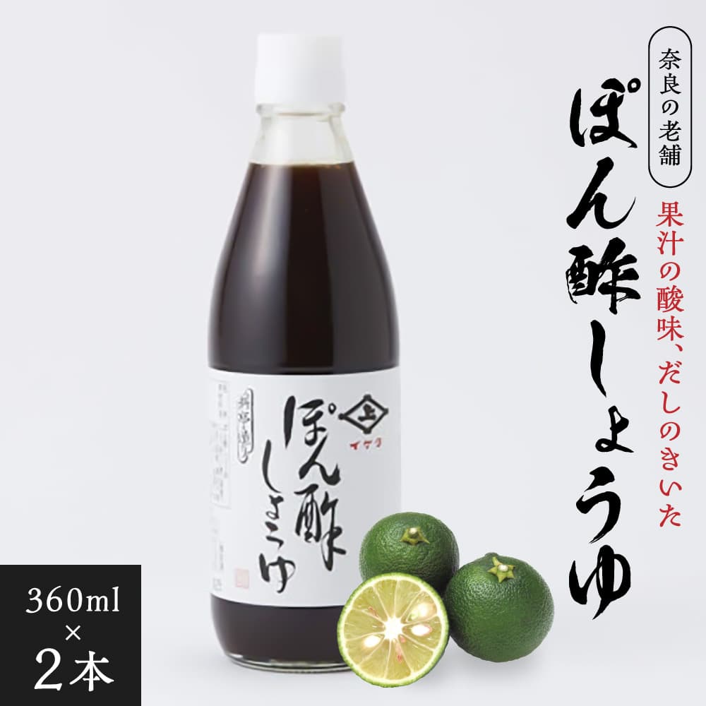 【ふるさと納税】老舗『イゲタ ぽん酢しょうゆ（360ml）2本セット』ポン酢 醤油 しょうゆ (株式会社井上本店) 奈良県 奈良市 なら 8-041