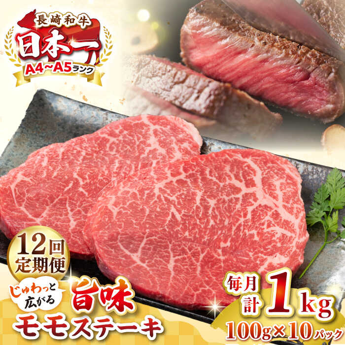 【ふるさと納税】【全12回定期便】【A4〜A5ランク】長崎和牛モモステーキ　約1kg（100g×10枚）《壱岐市》【株式会社MEAT PLUS】 肉 牛肉 和牛 モモ ステーキ ご褒美 ギフト 贈答用 ご褒美 冷凍配送 [JGH162] 300000 300000円 30万円