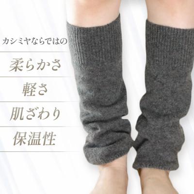 ふるさと納税 男鹿市 プレミアム カシミヤ レッグウォーマー(グレー) 443プランニング|23_pln-120101c |  | 01