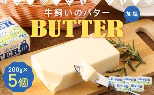 牛飼いのバター （加塩） 200g×5個 合計1kg／バター 白いバター 有塩 乳製品 冷蔵 加工品 料理