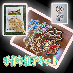 組子　組子細工　手作りキット 5こセット　天然木　白木　伝統工芸　体験　和　和柄　職人　ハンドメイド　セルフ　趣味【 手作りキット 手作りキット 手作りキット 手作りキット 手作りキット 手作りキット
