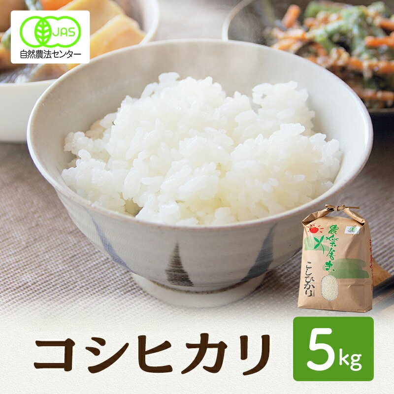 【ふるさと納税】米 有機JAS 認証 コシヒカリ 白米 5kg こしひかり お米 おこめ こめ コメ 白米 精米 ご飯 ごはん 福井県　お届け：2025年10月上旬～2026年3月中旬まで
