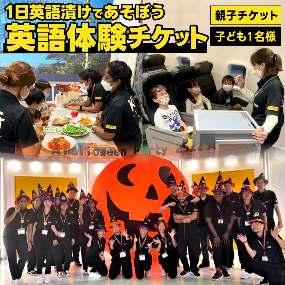 【ふるさと納税】1日英語漬けであそぼう体験チケット 子ども1名様・保護者1名様 または 子ども1名様 1回 KITAKYUSHU GLOBAL GATEWAY プログラム 保護者 同伴 親子 KGG 英語村 英語 グローバル 教育 学習 利用 プラン 外国人 交流 福岡県 北九州市 チケット