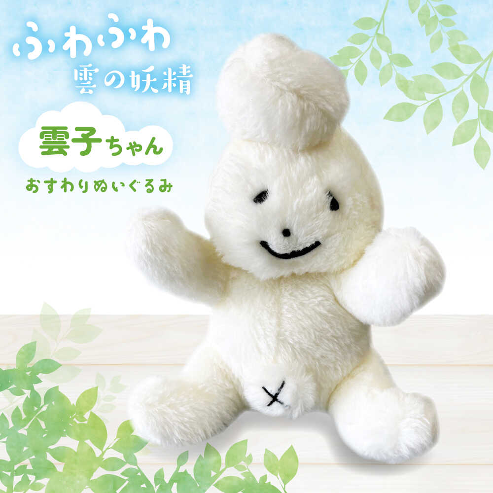 【ふるさと納税】 ぬいぐるみ 雲子ちゃんおすわりぬいぐるみ ハンドメイド 手作り ぬいぐるみ 人形 雑貨 ご当地キャラ キャラクター 雲南市 かわいい 子供 キッズ 人気 おすすめ お土産 ギフト プレゼント おもちゃ 島根県雲南市/株式会社 光栄刺シュウ[AIAQ003]