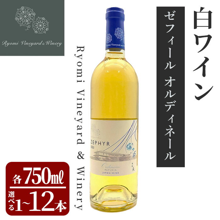 【ふるさと納税】了美ワイン ゼフィール オルディネール 750ml×1〜12本 選べる本数 白ワイン シャルドネ 甲州 ドライ ぶどう ブドウ アルコール 限定 宮城県産 みらいファームやまと 【了美ワイナリー】ta564・ta565・ta566