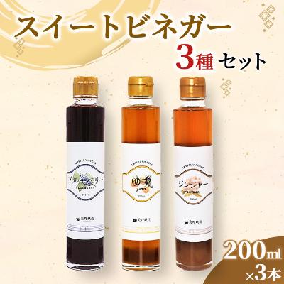 ふるさと納税 柴田町 スイートビネガー3種3本セット