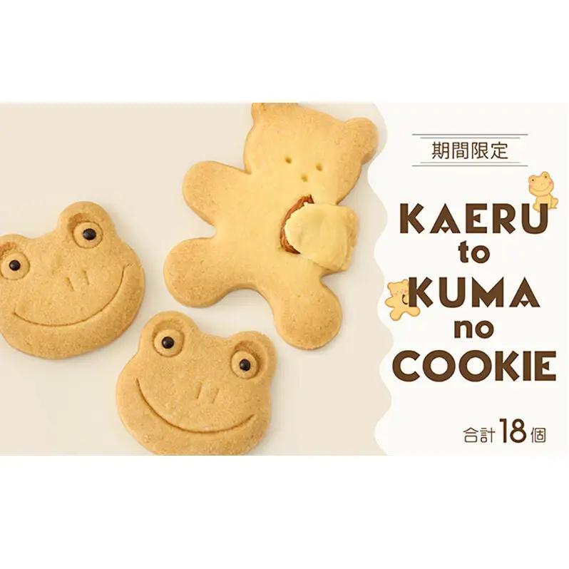 クッキーセット カエルとくま かわいい 愛知県 クッキーセット【18枚】