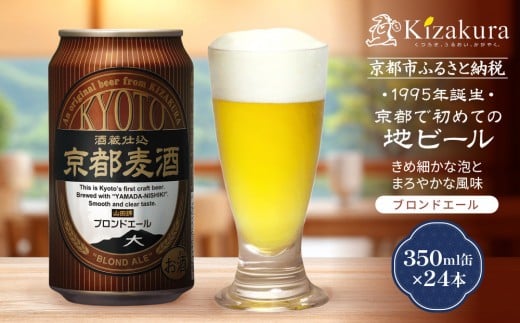 【黄桜】京都麦酒ブロンドエール（350ml缶×24本）［ キザクラ カッパ 京都 お酒 麦酒 ビール 缶ビール クラフトビール 地ビール ご当地 人気 びーる さけ beer BBQ 宅飲み 家飲み 