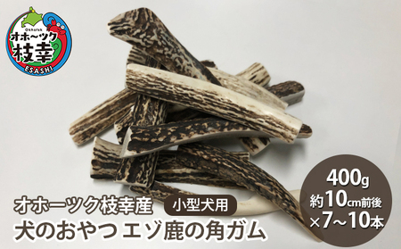 鹿の角ガム 犬のおやつ エゾ鹿 小型犬用 枝幸産 鹿の角ガム【400g 7〜10本】
