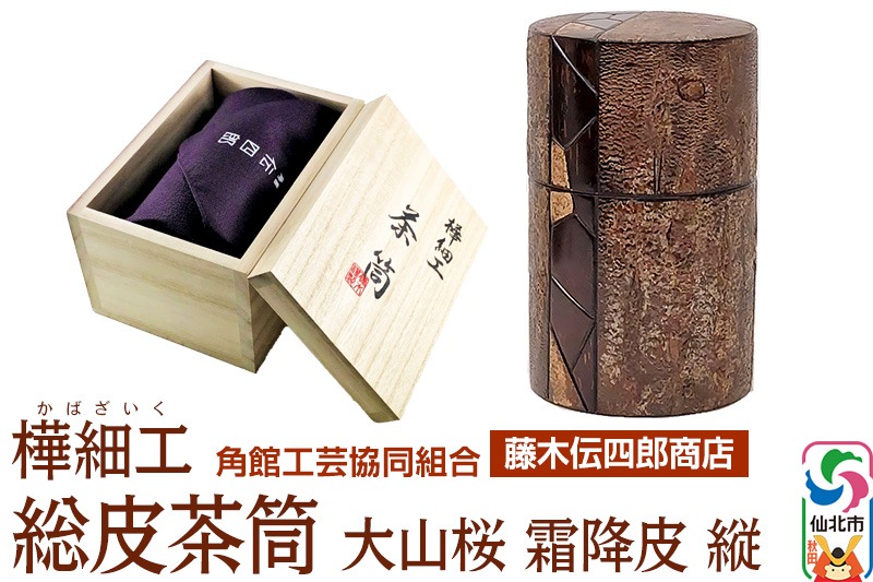 角館樺細工《藤木伝四郎商店》総皮茶筒 大山桜 霜降皮 縦 荒川慶太郎作 角館工芸協同組合 [伝統工芸品 山桜 ヤマザクラ 桜皮 樺細工 かばざいく カバザイク]|02_kdk-114301