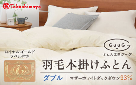 【高島屋選定品】〈富士新幸九州〉「GuuG」ダブル 羽毛本掛けふとん マザーホワイトダックダウン93％《壱岐市》 布団 羽毛布団 本掛け [JFJ036] 168000 168000円