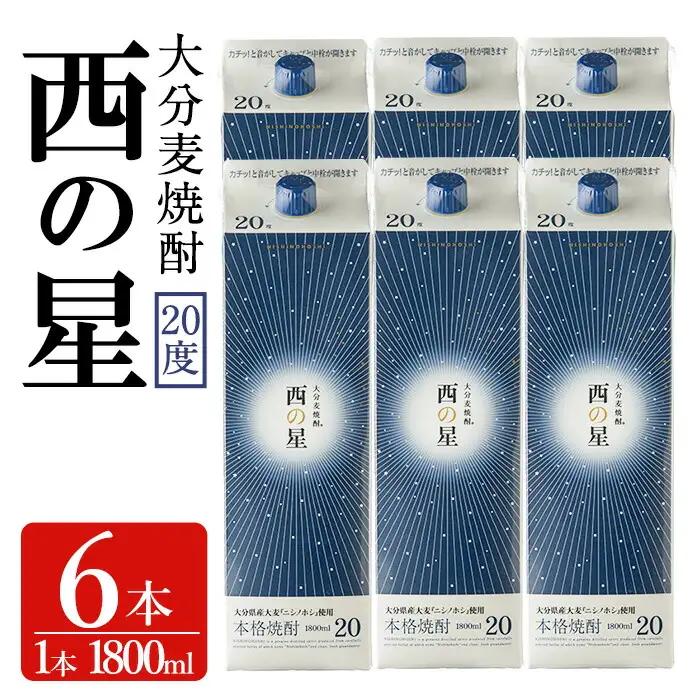 西の星 パック 20度(計10.8L・1.8L×6本)酒 お酒 むぎ焼酎 1800ml 麦焼酎 西の星 常温 三和酒類 紙パック【104304100】【山添産業】