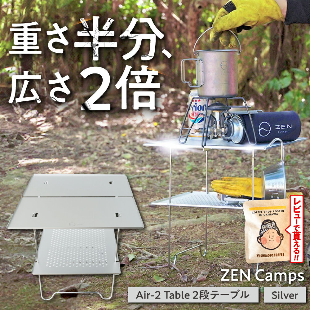【ふるさと納税】ZEN Camps Air-2 Table (シルバー) アウトドアテーブル キャンプテーブル 折りたたみ コンパクト おしゃれ サイドテーブル 折りたたみ式 ふるさと納税キャンプ用品 アウトドア用品 楽天ふるさと納税 日本製 沖縄市 / 株式会社YOLO [BCAH005]