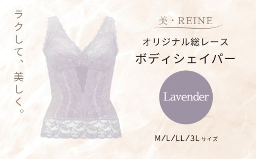 美・REINE オリジナル総レース ボディシェイパー（ラベンダー/LL）