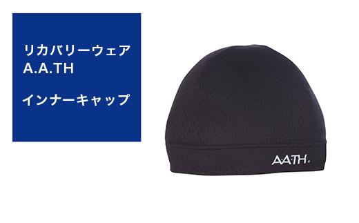 I4-32Bリカバリーウェア A.A.TH/ インナーキャップ（品番：AAA90850）