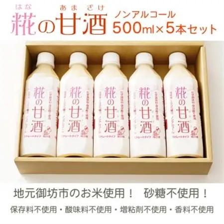 【糀の甘酒ギフト5本セット】あまざけ ノンアルコール 無添加 砂糖不使用 米麹(日高町)【1480996】