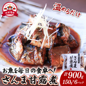 さんま甘露煮 (150g×6パック) ＼ 秋刀魚 ／