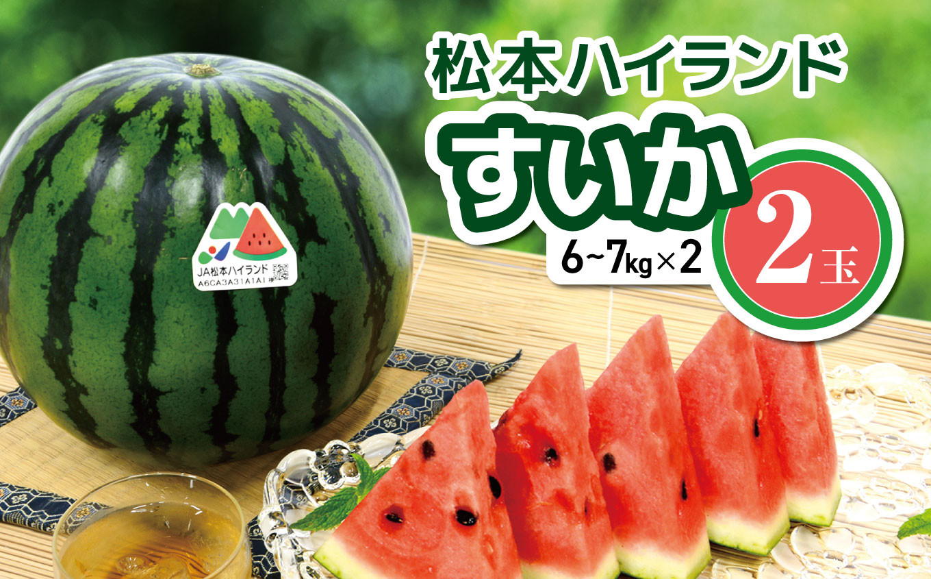 
            松本ハイランド すいか 2玉 ｜ スイカ すいか 果物 大玉スイカ シャリ感 ギフト 長野 松本 くだもの フルーツ ふるーつ 長野県 松本市 ふるさと納税
          