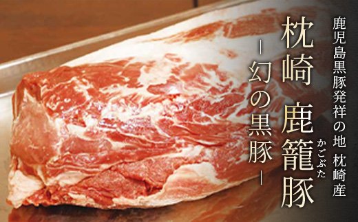 鹿籠豚しゃぶしゃぶ用【合計1kg】 枕崎産黒豚 B3-8【配送不可地域：離島】