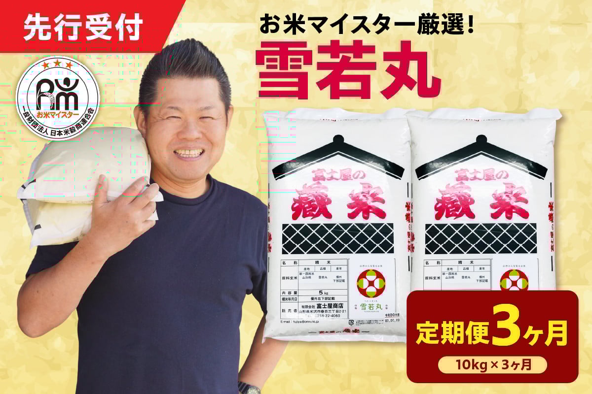 
            【 3ヶ月定期便 / 令和7年産 】 雪若丸 計10kg/月 ( 1回配送 5kg×2袋 ) ブランド米 2025年産
          