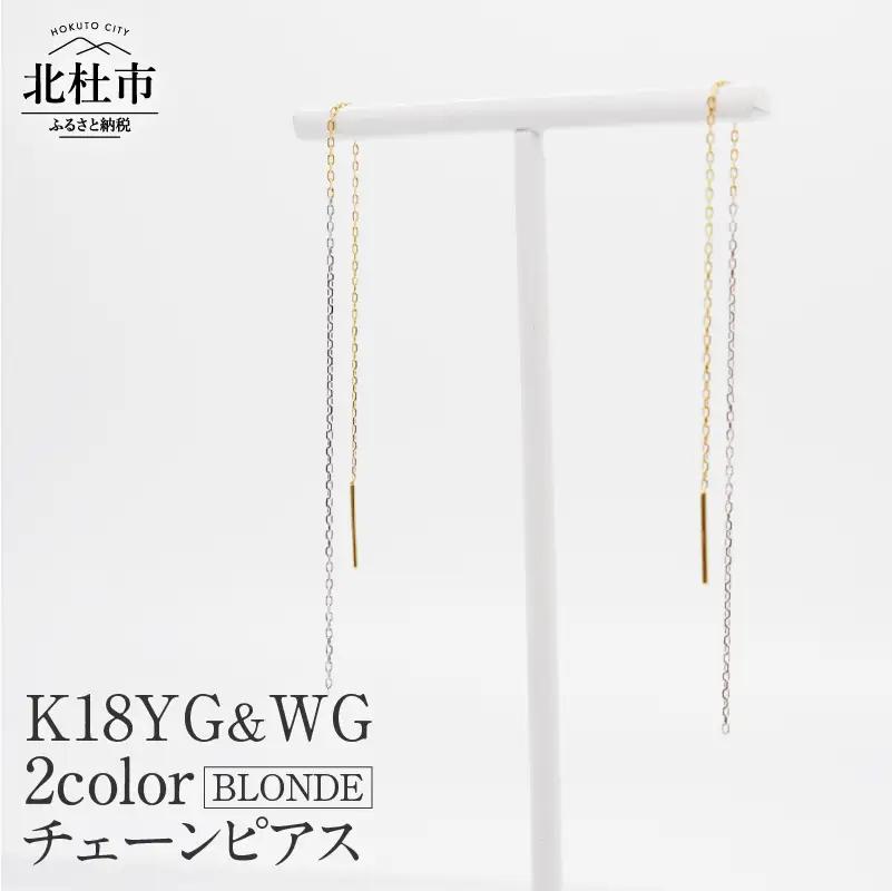 K18YG&WG 2カラー BLONDE チェーンピアス ピアス アクセサリー ジュエリー レディース K18 イエローゴールド ホワイトゴールド BLONDE 鑑別書付 保証書付 ジュエリーケース付