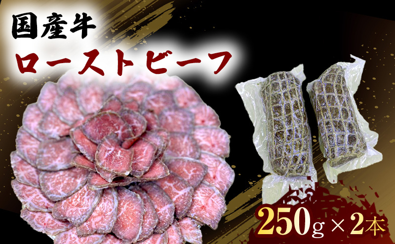 
                  国産 牛 ローストビーフ 250g×2本  肉 お肉 牛肉 ※配送不可：離島
                
