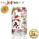 【ふるさと納税】 キリン 上々 焼酎ソーダ 梅 350ml 1ケース (24本) 酒 糖質ゼロ プリン体ゼロ アルコール分6％ 焼酎 麦焼酎 炭酸 ソーダ ハイボール 焼酎ハイボール カクテル 缶 ケース 八代不知火蔵 晩酌 家飲み ギフト 人気 おすすめ 送料無料