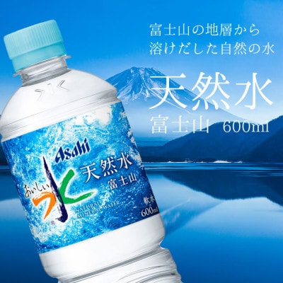 【毎月定期便】「おいしい水」 天然水 600ml【24本入】アサヒ飲料全3回　防災